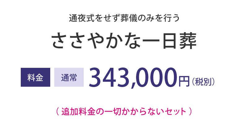 ささやかな一日葬