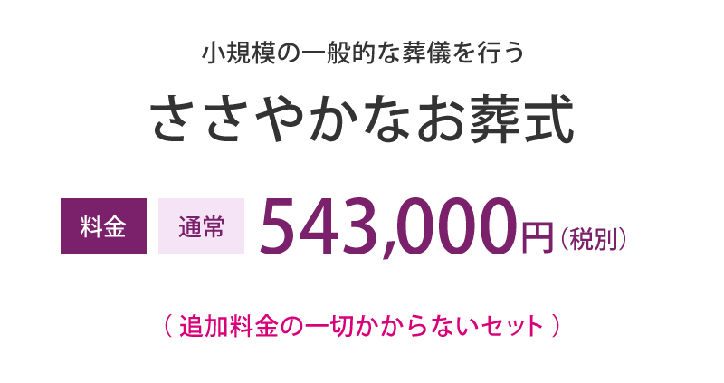 ささやかなお葬式