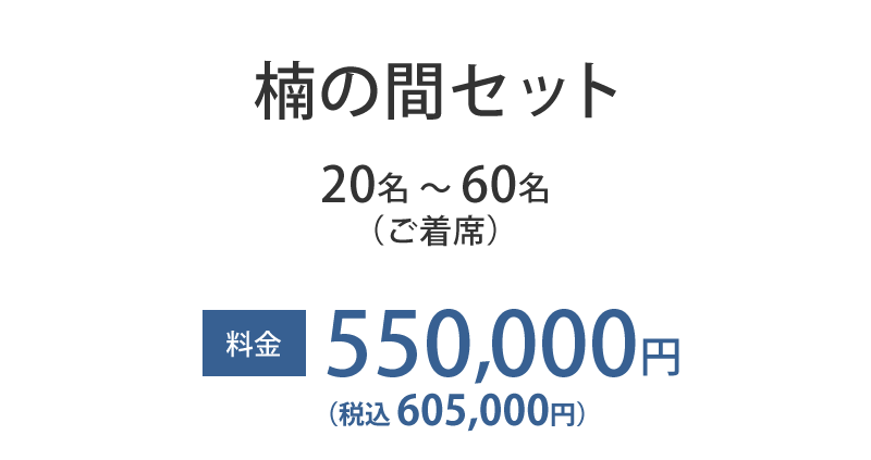楠の間セット