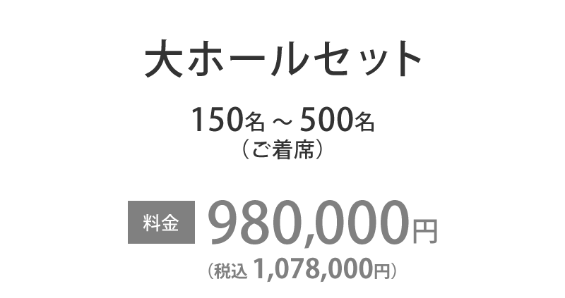 大ホールセット
